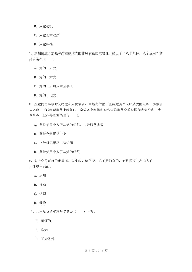 2019年文学院党课结业考试试题C卷 附解析.doc_第3页