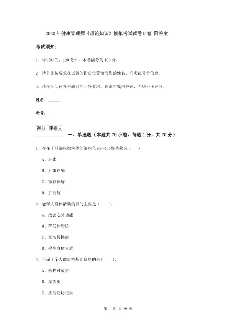 2020年健康管理师《理论知识》模拟考试试卷D卷 附答案.doc_第1页