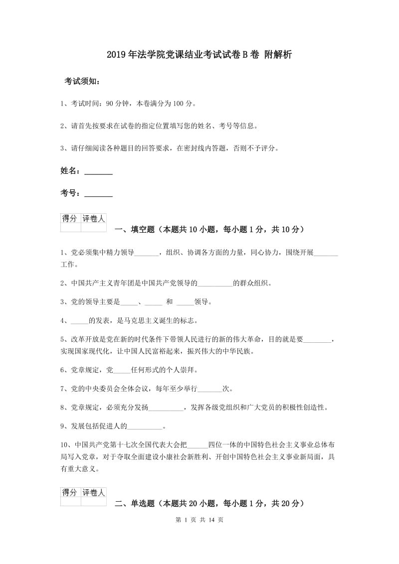 2019年法学院党课结业考试试卷B卷 附解析.doc_第1页