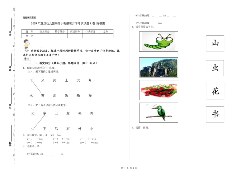 2019年重点幼儿园幼升小衔接班开学考试试题A卷 附答案.doc_第1页