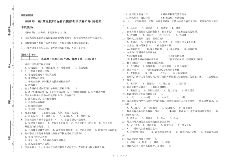 2020年一级(高级技师)保育员模拟考试试卷C卷 附答案.doc_第1页