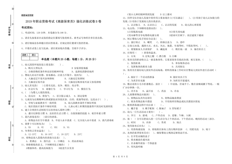 2019年职业资格考试《高级保育员》强化训练试卷B卷.doc_第1页