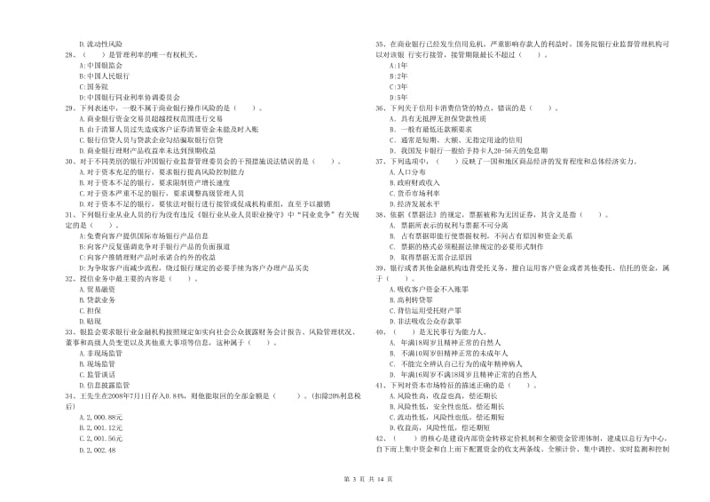 2020年初级银行从业考试《银行业法律法规与综合能力》过关练习试题B卷 附答案.doc_第3页