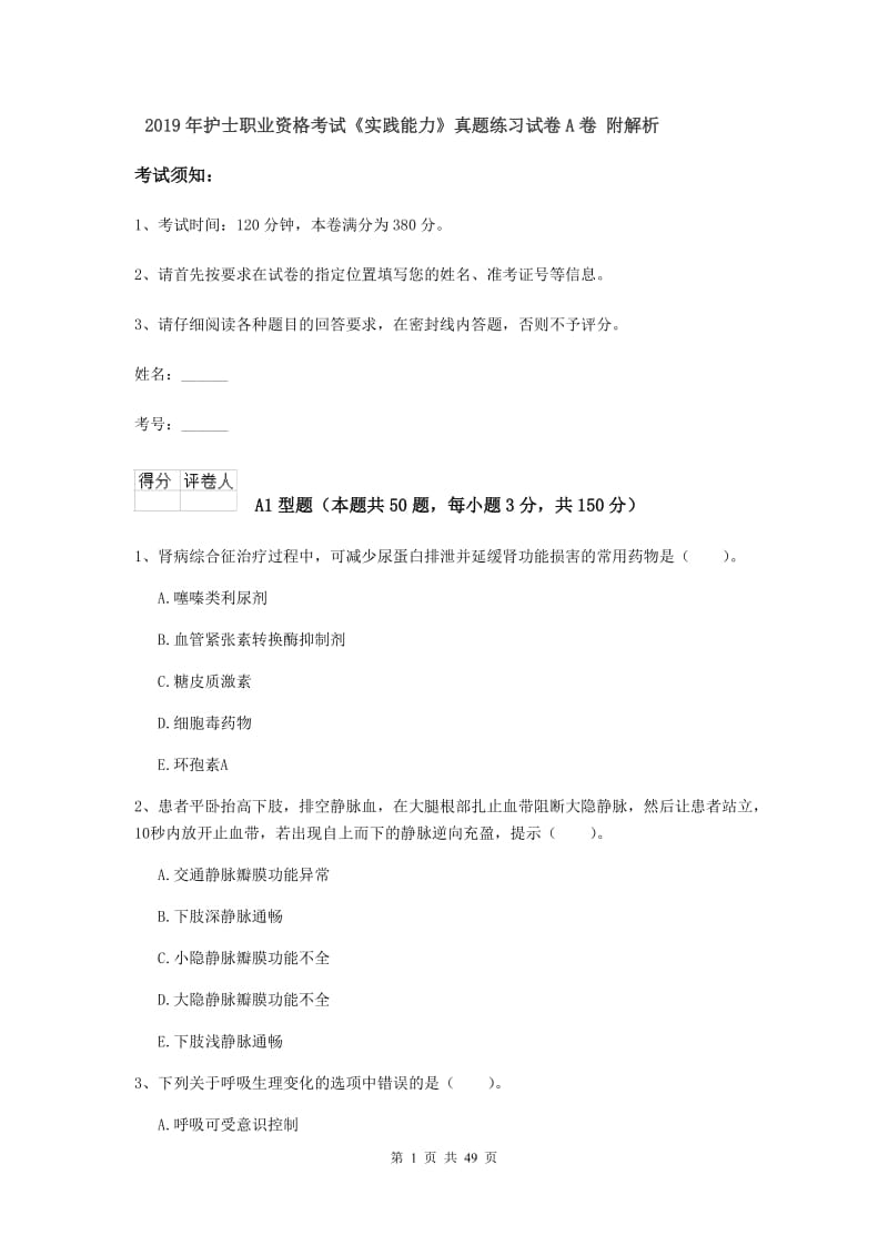 2019年护士职业资格考试《实践能力》真题练习试卷A卷 附解析.doc_第1页