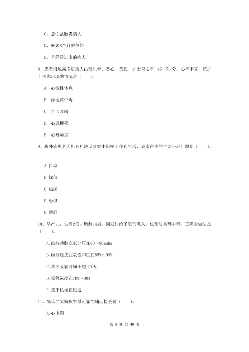 2019年护士职业资格考试《实践能力》真题练习试卷A卷 附解析.doc_第3页