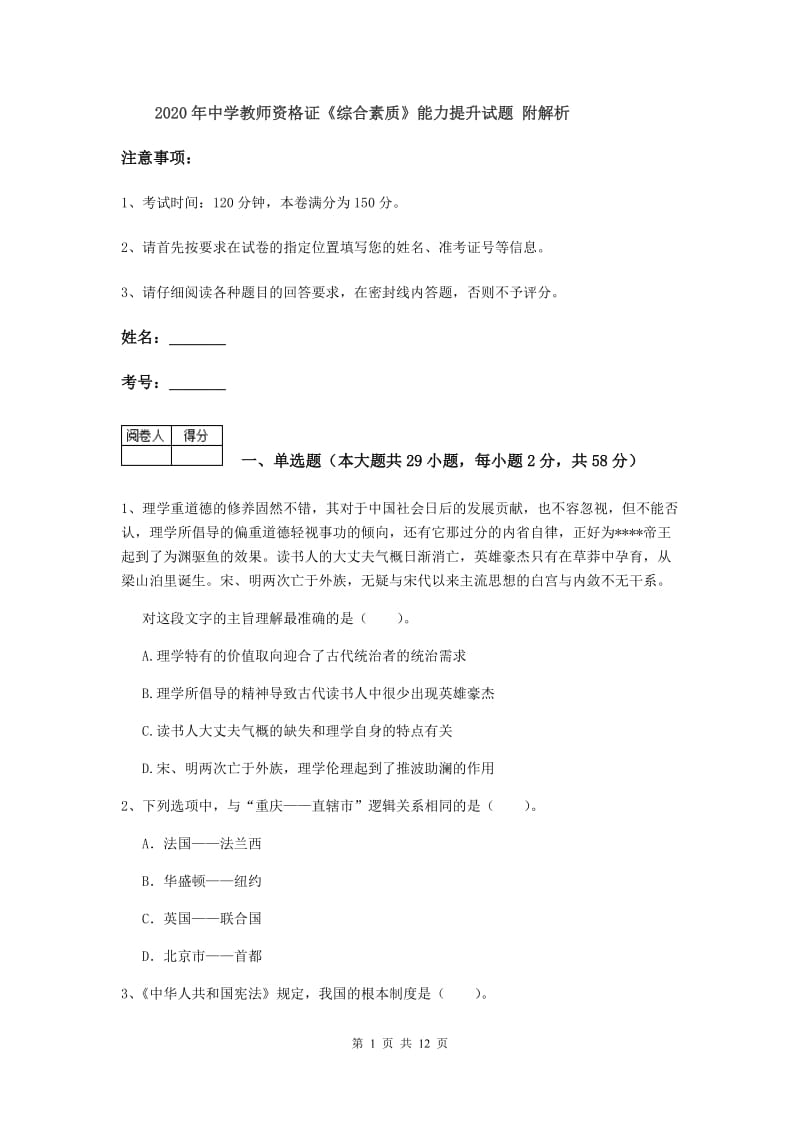 2020年中学教师资格证《综合素质》能力提升试题 附解析.doc_第1页