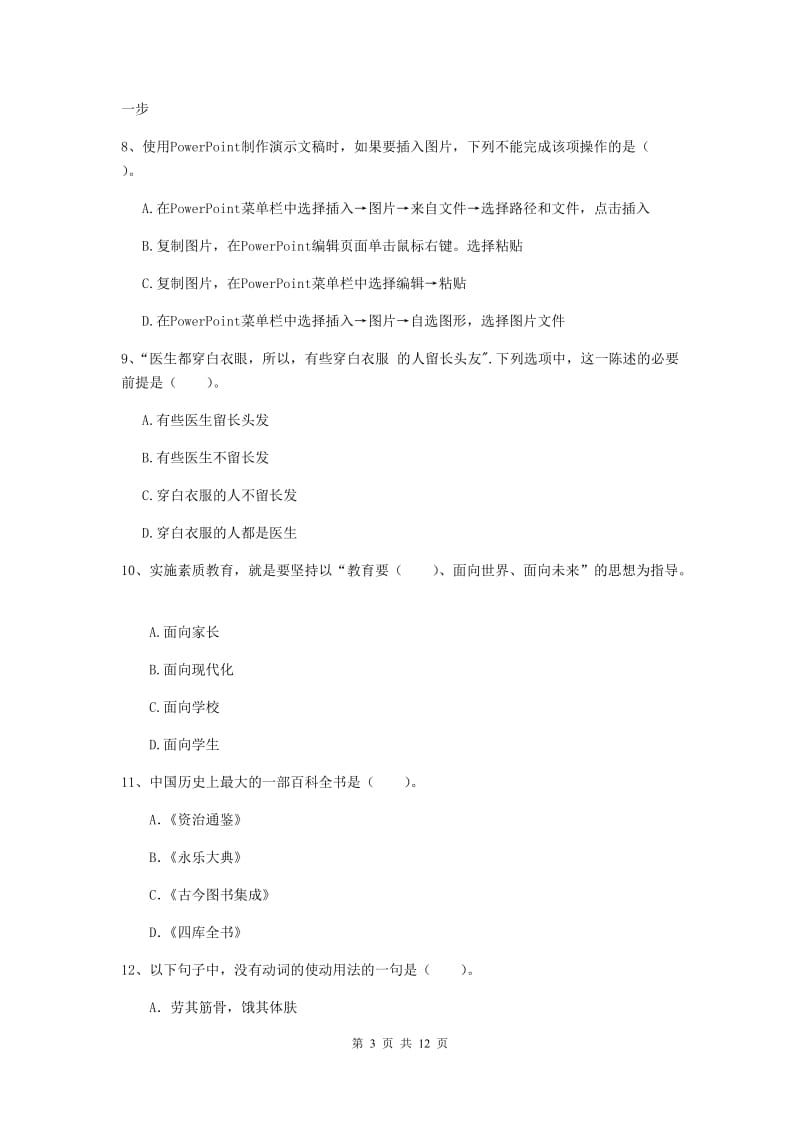 2020年中学教师资格证《综合素质》能力提升试题 附解析.doc_第3页