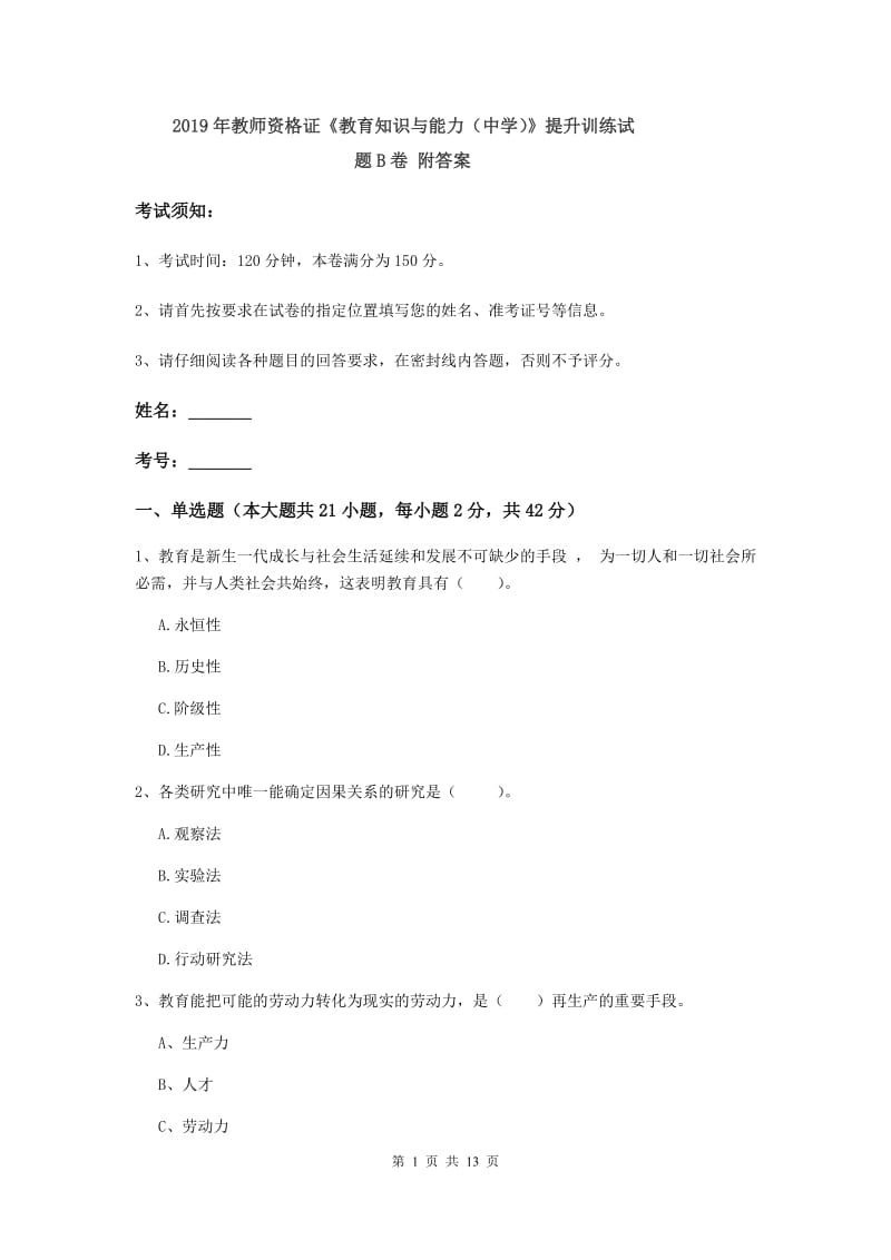 2019年教师资格证《教育知识与能力（中学）》提升训练试题B卷 附答案.doc_第1页