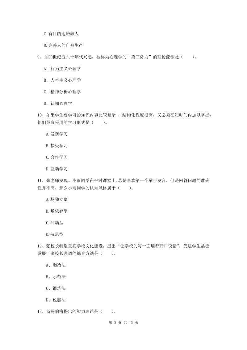 2019年教师资格证《教育知识与能力（中学）》提升训练试题B卷 附答案.doc_第3页