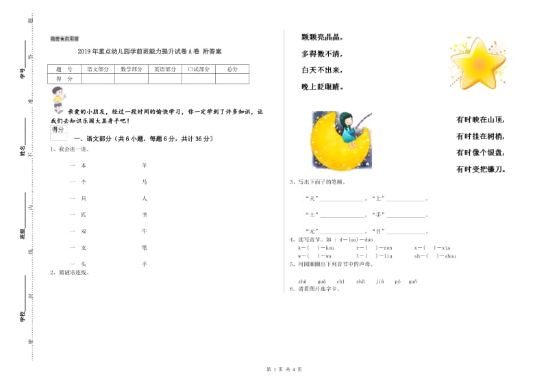 2019年重点幼儿园学前班能力提升试卷A卷 附答案.doc_第1页