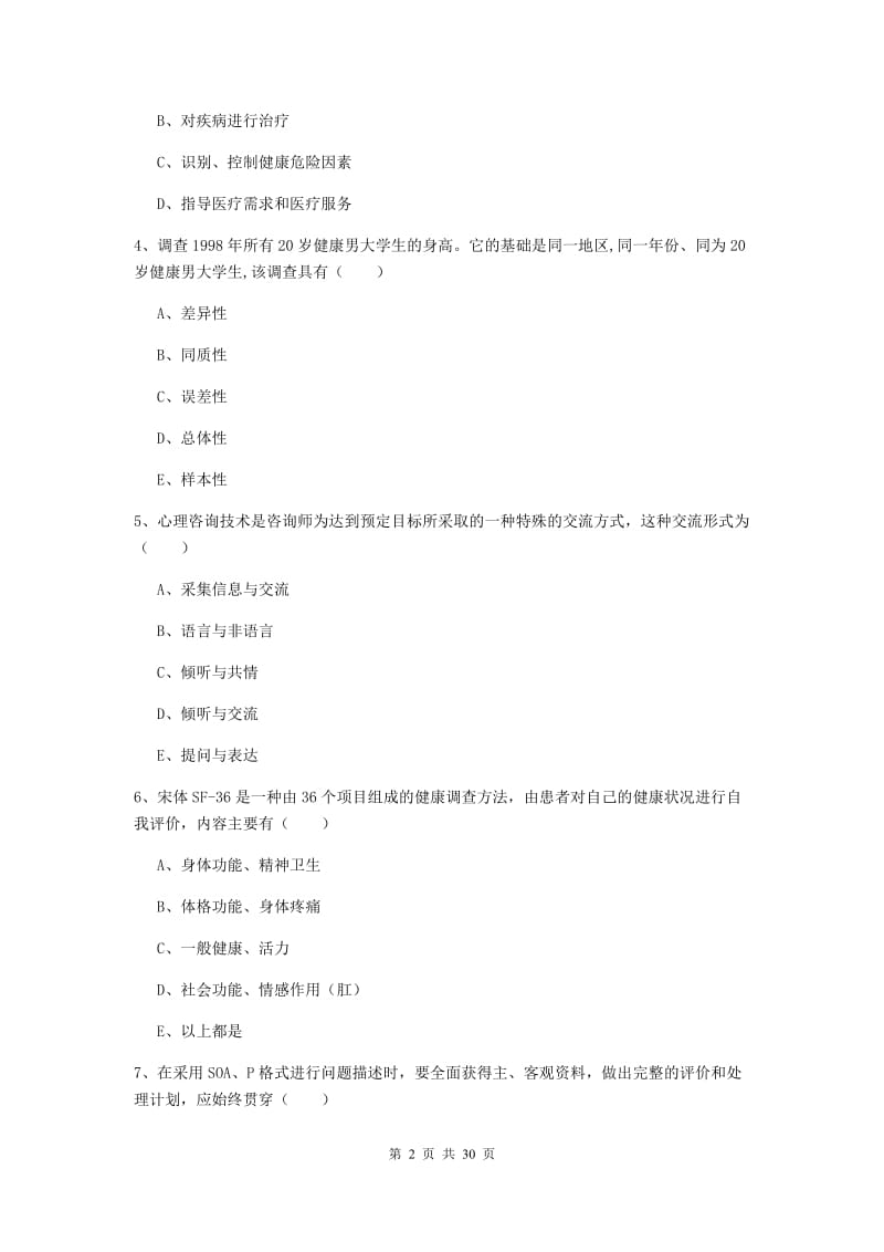 2020年健康管理师三级《理论知识》押题练习试卷B卷.doc_第2页