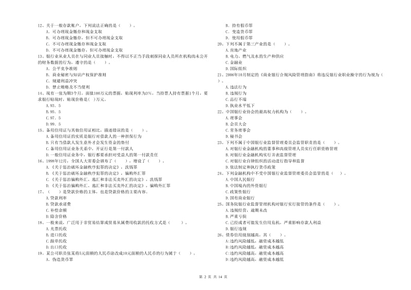 2020年中级银行从业资格《银行业法律法规与综合能力》自我检测试题C卷 附答案.doc_第2页