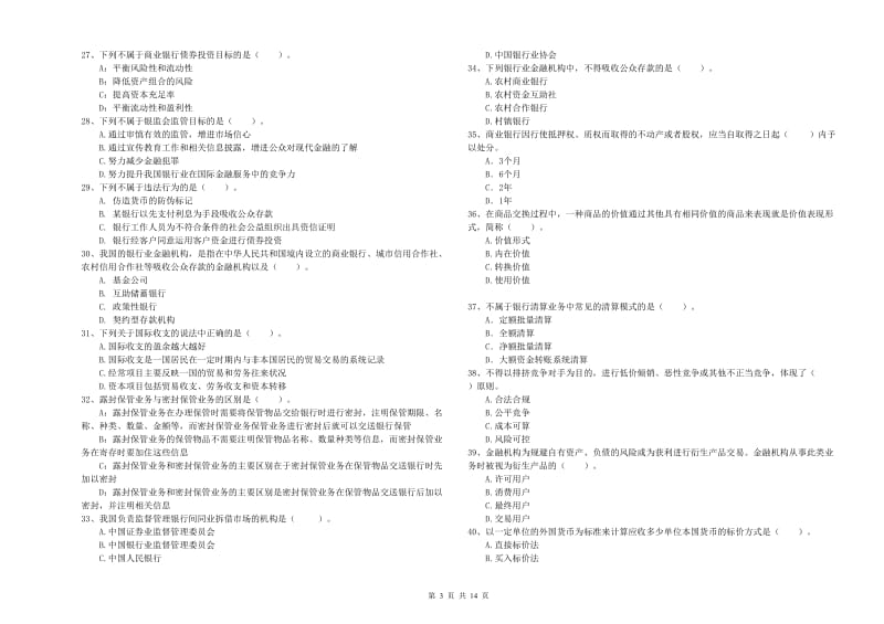 2020年中级银行从业资格《银行业法律法规与综合能力》自我检测试题C卷 附答案.doc_第3页