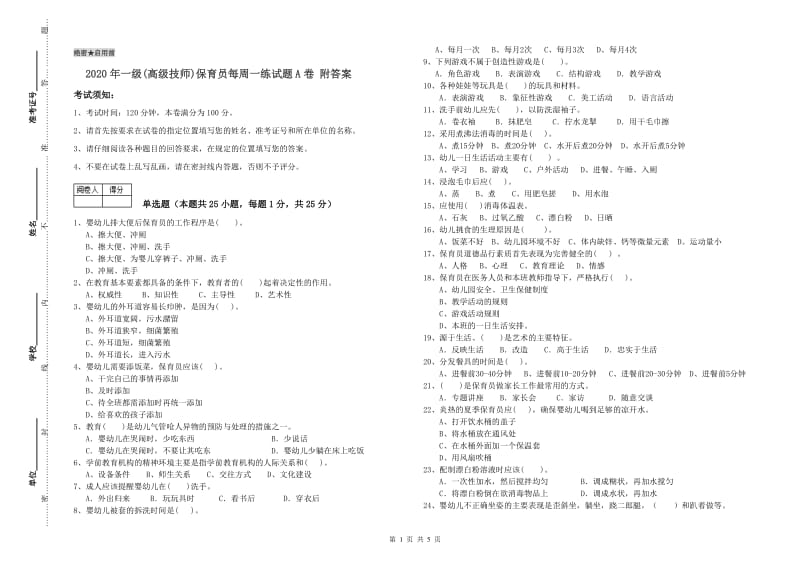 2020年一级(高级技师)保育员每周一练试题A卷 附答案.doc_第1页