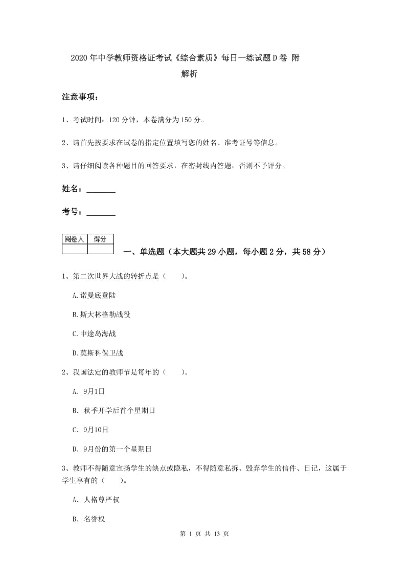 2020年中学教师资格证考试《综合素质》每日一练试题D卷 附解析.doc_第1页