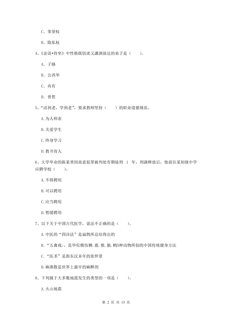 2020年中学教师资格证考试《综合素质》每日一练试题D卷 附解析.doc_第2页