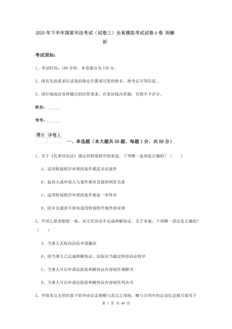 2020年下半年国家司法考试（试卷三）全真模拟考试试卷A卷 附解析.doc_第1页