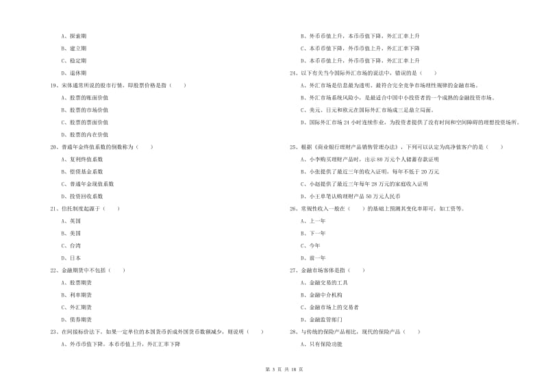 2020年初级银行从业考试《个人理财》押题练习试题A卷 附解析.doc_第3页