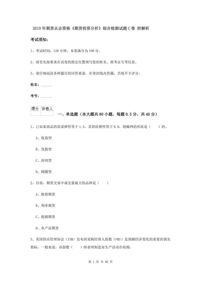 2019年期货从业资格《期货投资分析》综合检测试题C卷 附解析.doc_第1页