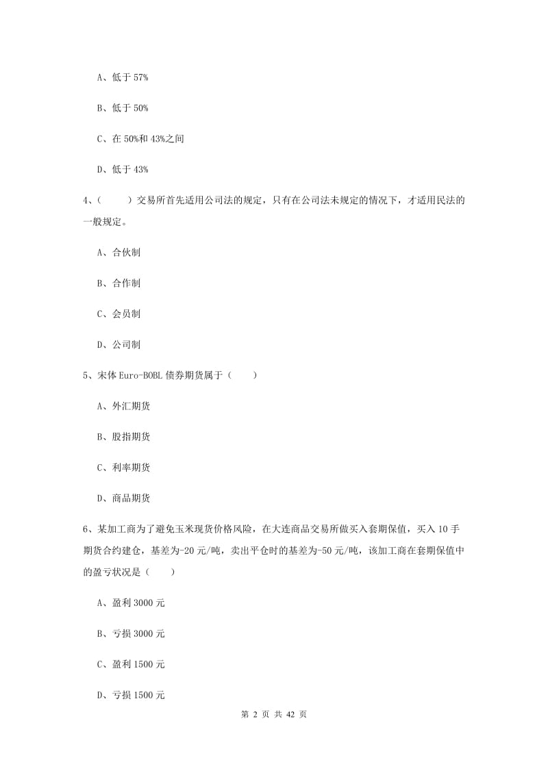 2019年期货从业资格《期货投资分析》综合检测试题C卷 附解析.doc_第2页