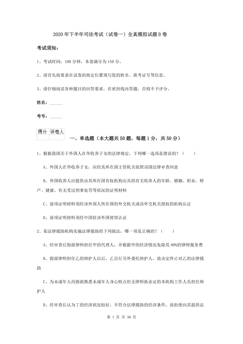 2020年下半年司法考试（试卷一）全真模拟试题B卷.doc_第1页