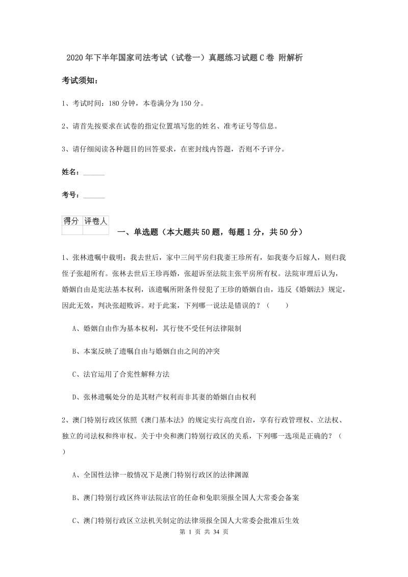 2020年下半年国家司法考试（试卷一）真题练习试题C卷 附解析.doc_第1页