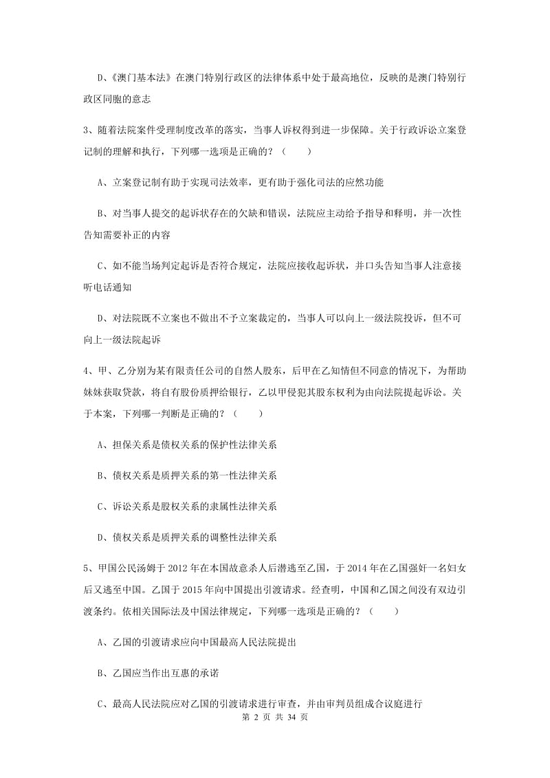 2020年下半年国家司法考试（试卷一）真题练习试题C卷 附解析.doc_第2页