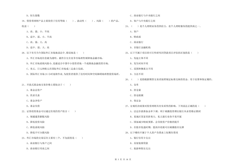 2020年初级银行从业资格考试《个人理财》模拟试题C卷.doc_第3页