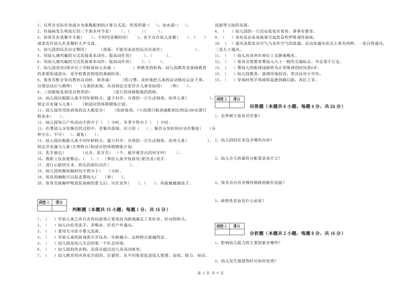 2020年一级保育员综合检测试卷D卷 附解析.doc_第2页