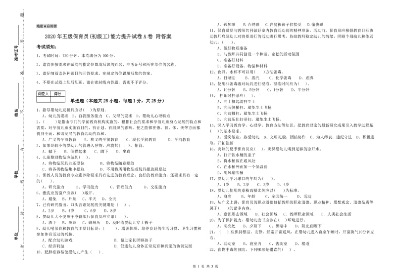 2020年五级保育员(初级工)能力提升试卷A卷 附答案.doc_第1页