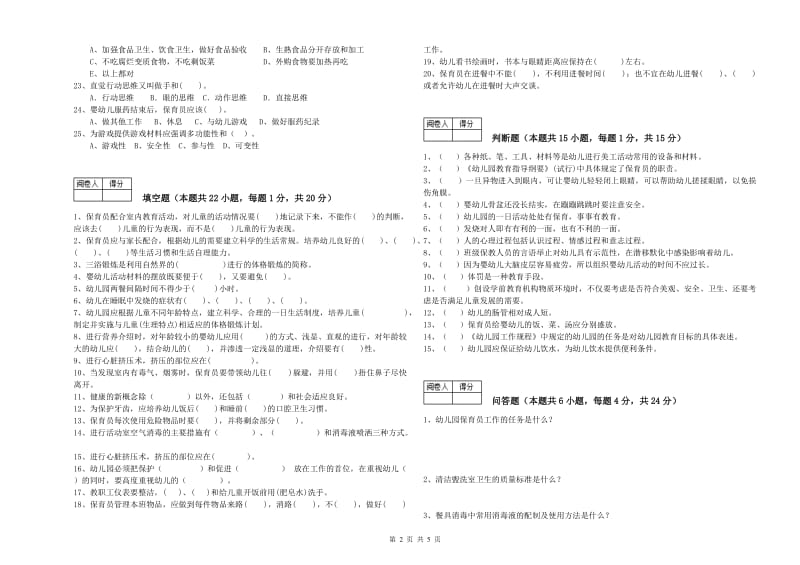 2020年五级保育员(初级工)能力提升试卷A卷 附答案.doc_第2页