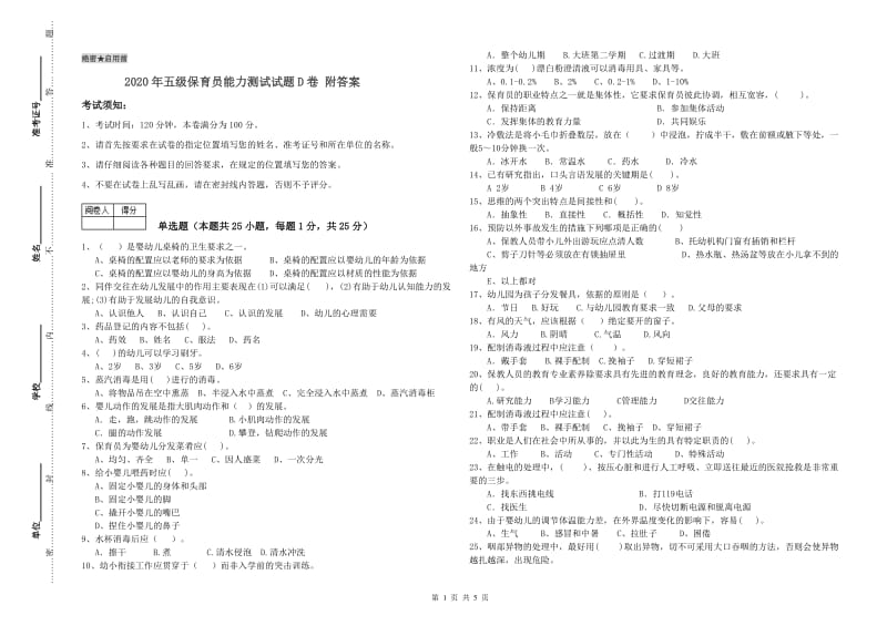 2020年五级保育员能力测试试题D卷 附答案.doc_第1页