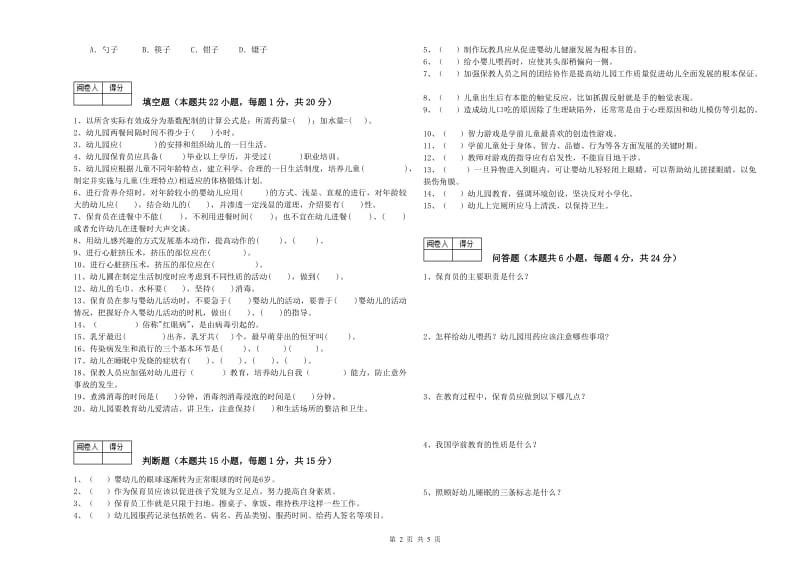 2020年五级保育员能力测试试题D卷 附答案.doc_第2页