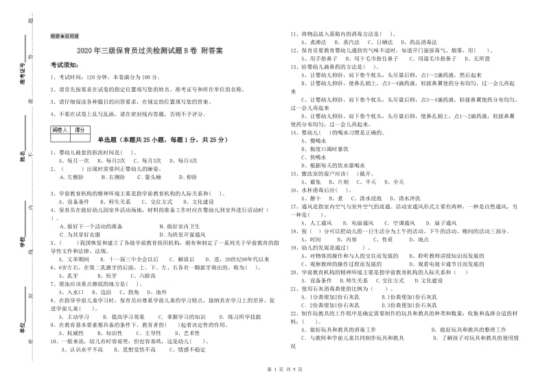 2020年三级保育员过关检测试题B卷 附答案.doc_第1页