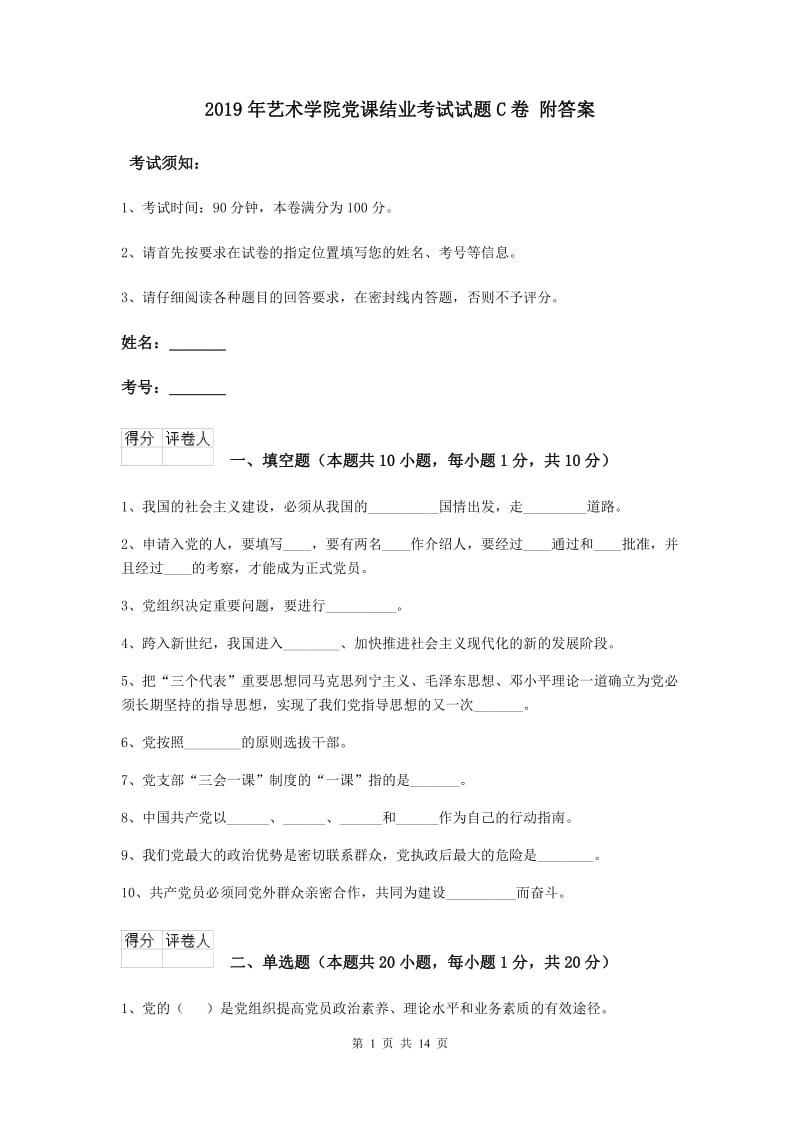 2019年艺术学院党课结业考试试题C卷 附答案.doc_第1页