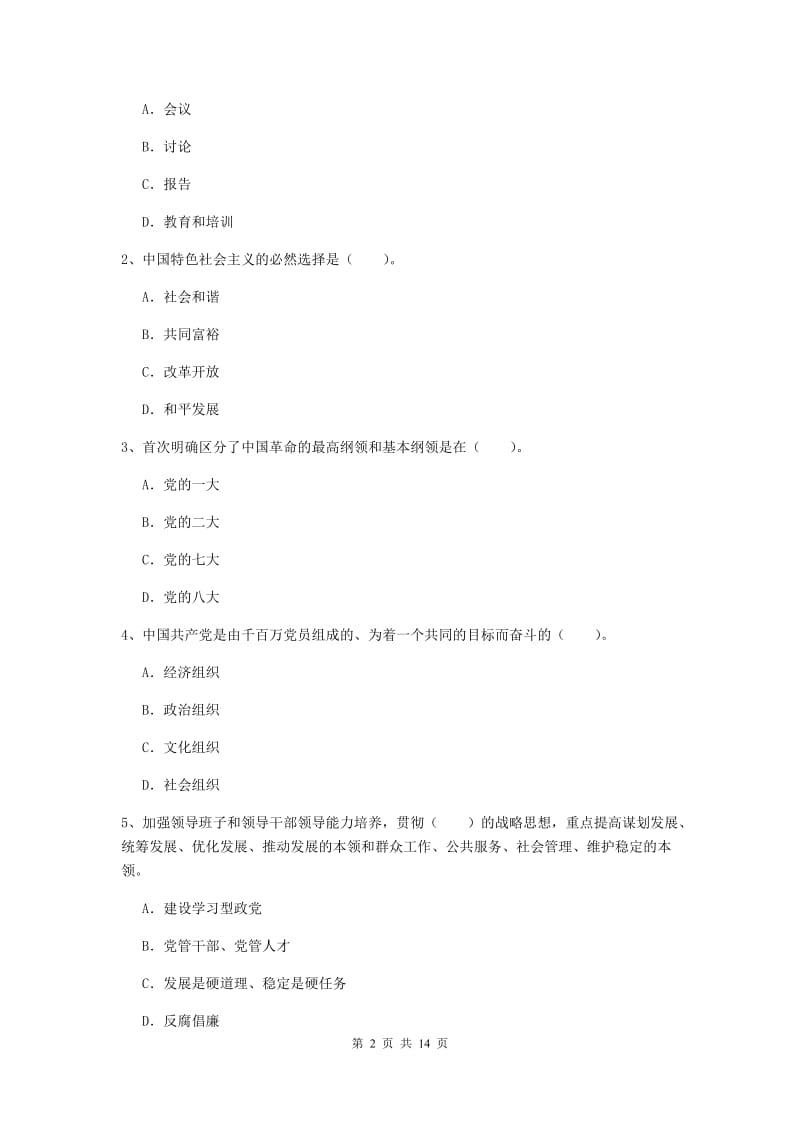 2019年艺术学院党课结业考试试题C卷 附答案.doc_第2页