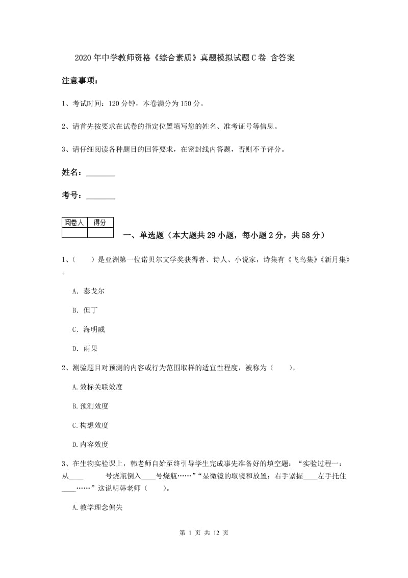 2020年中学教师资格《综合素质》真题模拟试题C卷 含答案.doc_第1页