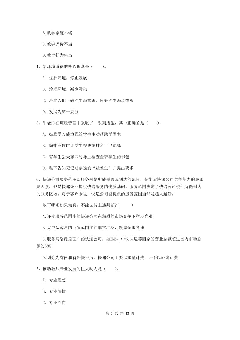 2020年中学教师资格《综合素质》真题模拟试题C卷 含答案.doc_第2页