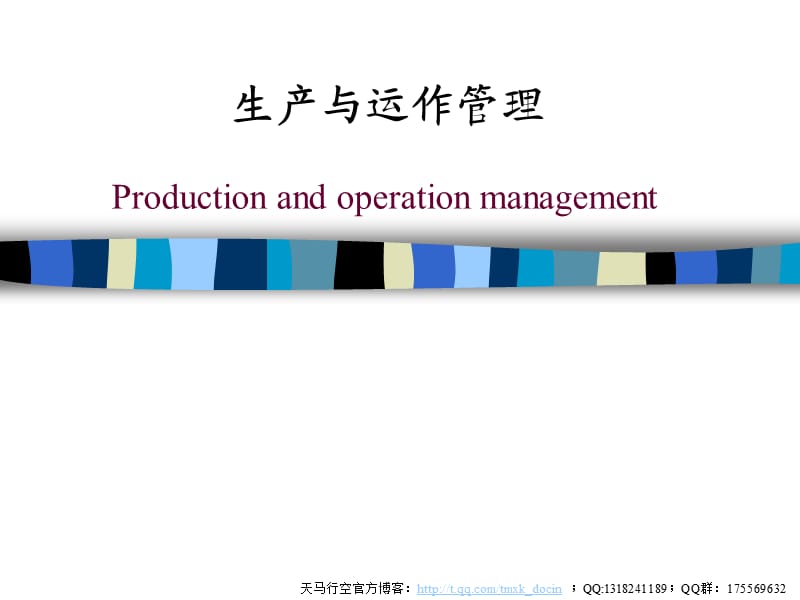 生产与运作管理全套教程-1绪论.ppt_第1页