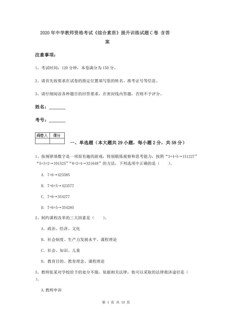 2020年中学教师资格考试《综合素质》提升训练试题C卷 含答案.doc_第1页