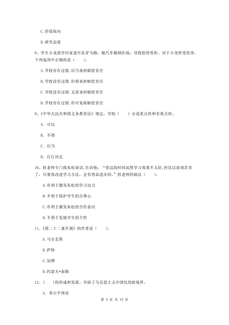 2020年中学教师资格考试《综合素质》提升训练试题C卷 含答案.doc_第3页