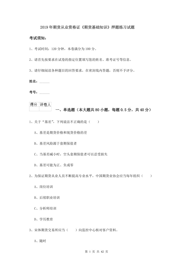 2019年期货从业资格证《期货基础知识》押题练习试题.doc_第1页