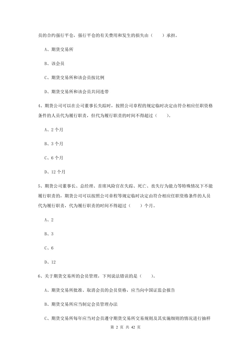 2019年期货从业资格《期货法律法规》题库练习试卷D卷 附答案.doc_第2页