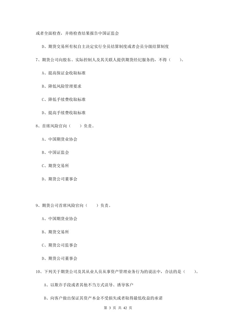 2019年期货从业资格《期货法律法规》题库练习试卷D卷 附答案.doc_第3页