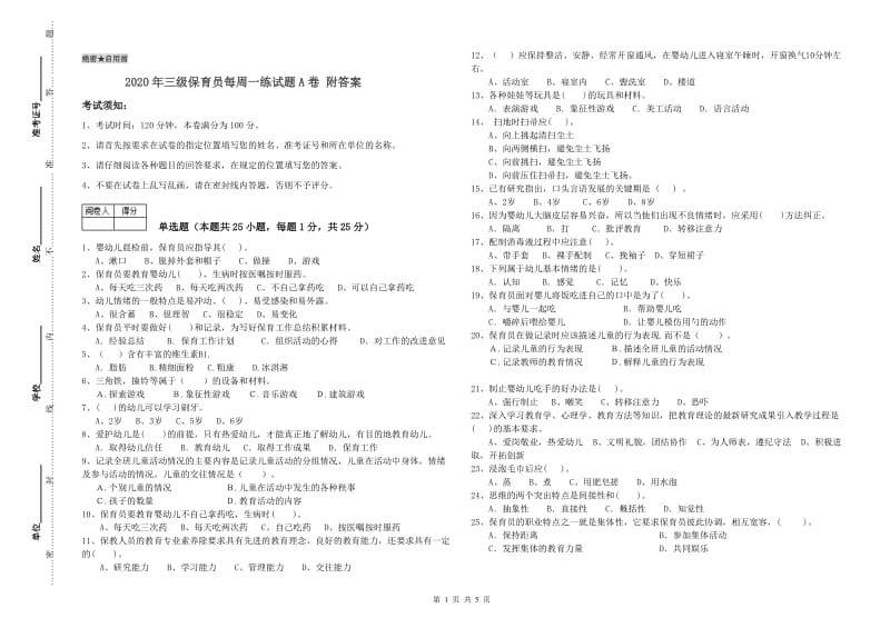 2020年三级保育员每周一练试题A卷 附答案.doc_第1页