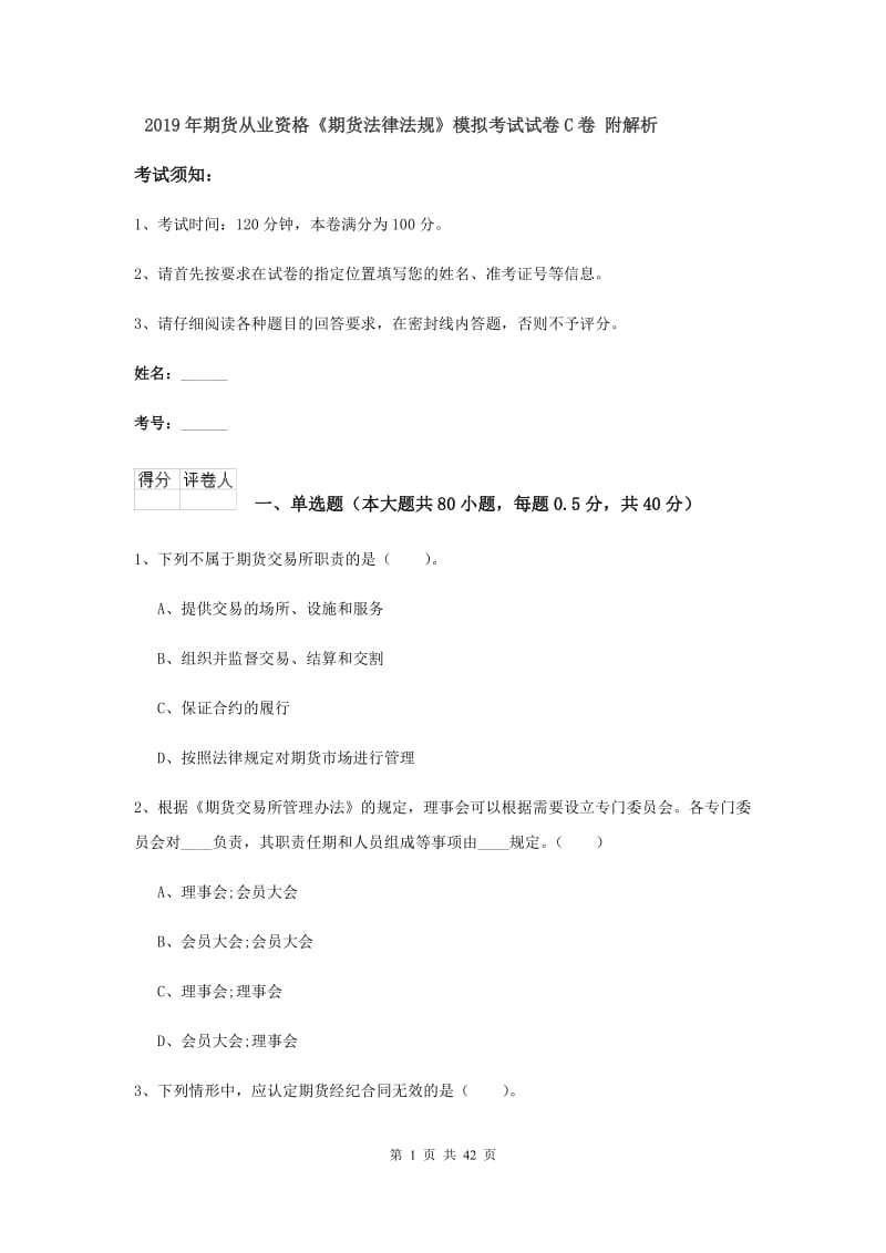 2019年期货从业资格《期货法律法规》模拟考试试卷C卷 附解析.doc_第1页