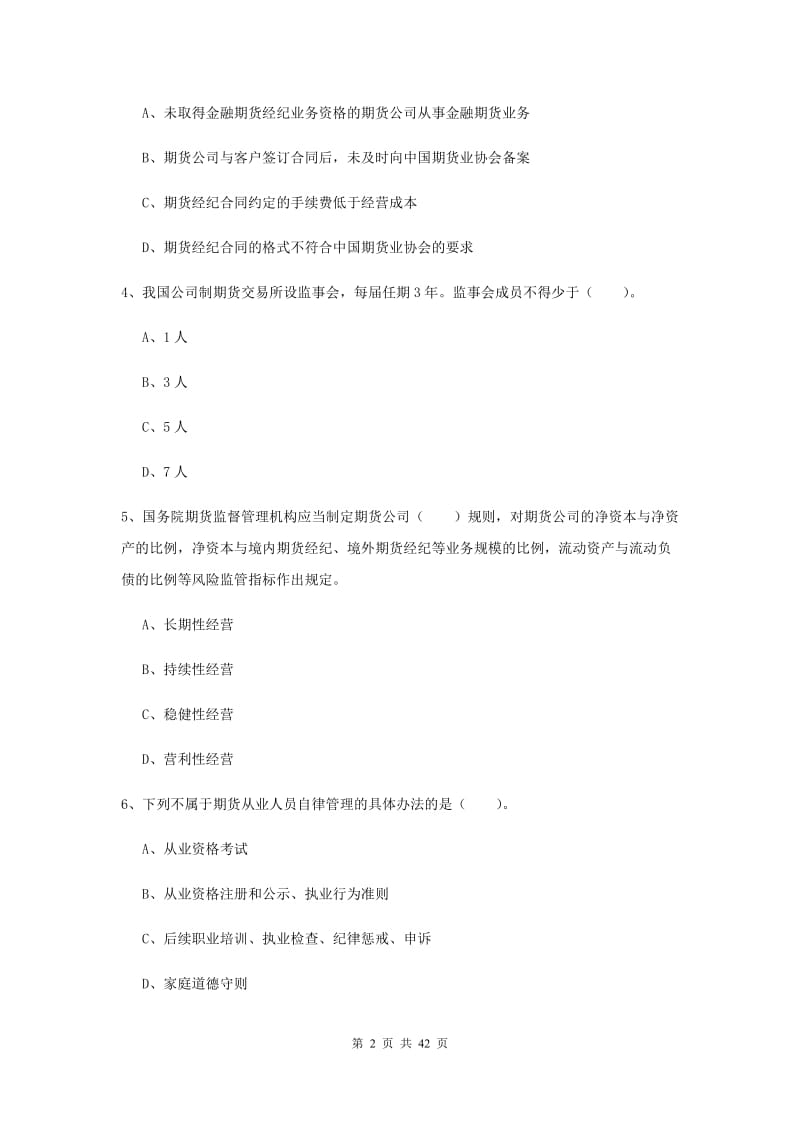 2019年期货从业资格《期货法律法规》模拟考试试卷C卷 附解析.doc_第2页