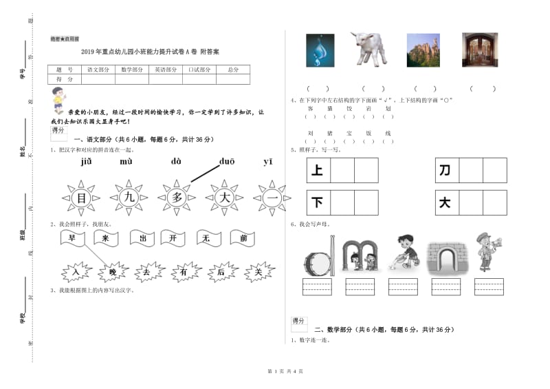 2019年重点幼儿园小班能力提升试卷A卷 附答案.doc_第1页