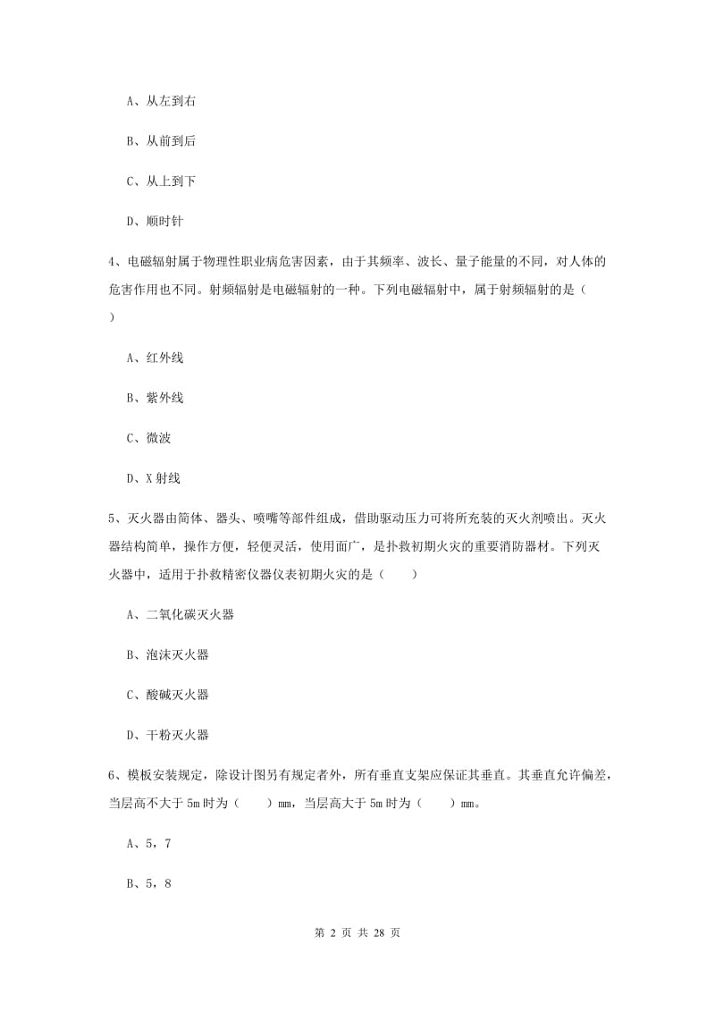 2019年注册安全工程师《安全生产技术》综合练习试卷D卷 附答案.doc_第2页