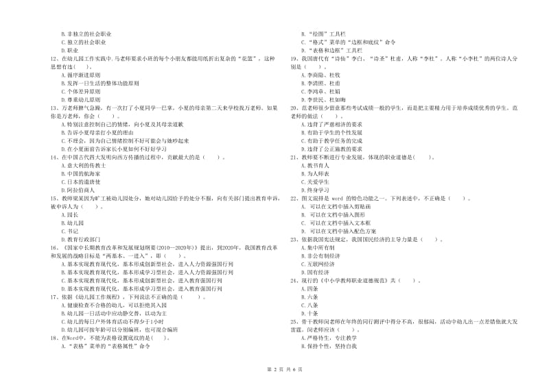 2020年下半年国家教师资格考试《幼儿综合素质》题库综合试卷B卷.doc_第2页